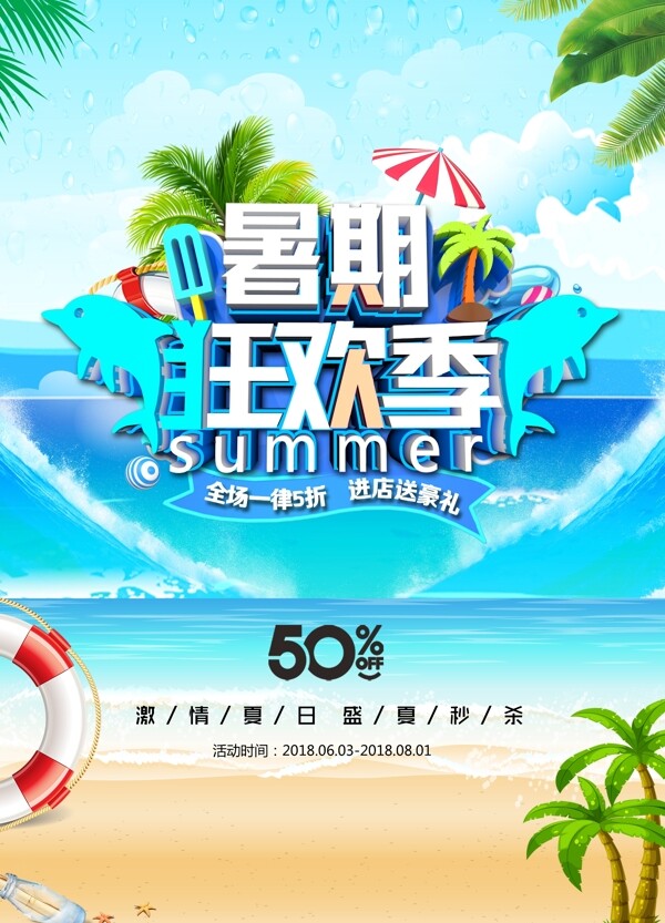 暑假狂欢季海报