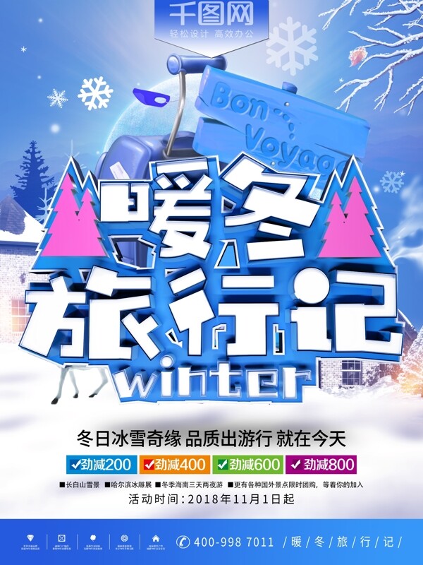 2018暖冬旅游蓝色寒假旅行宣传海报