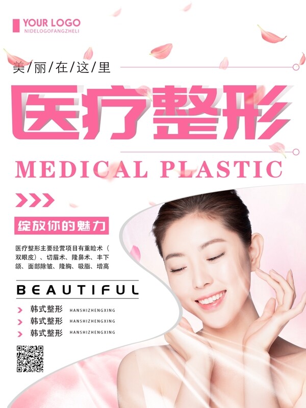 粉色清新简约医疗整形宣传海报