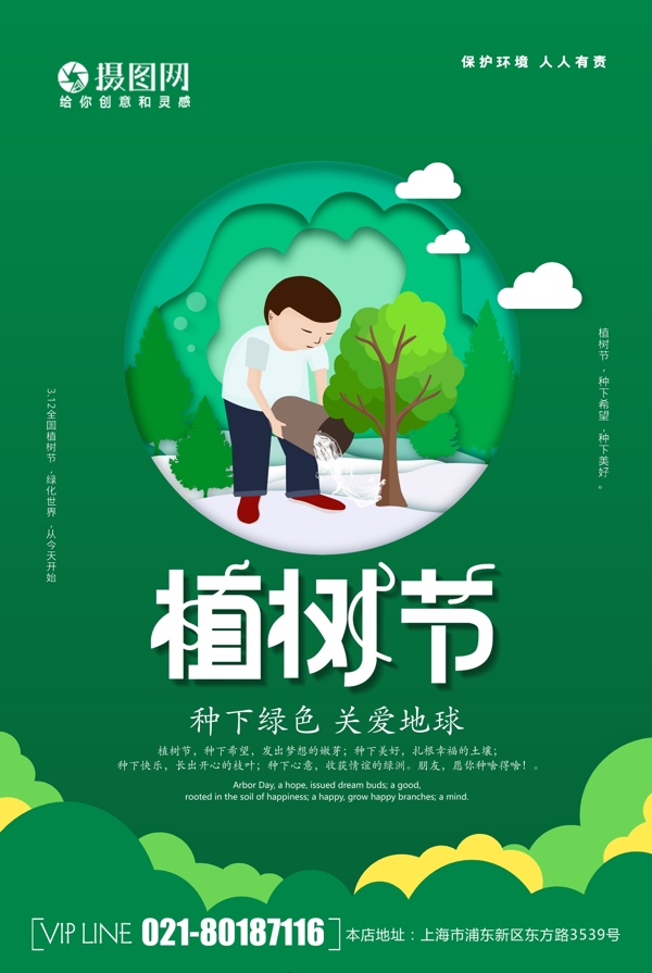 简约小清新绿色植树节海报