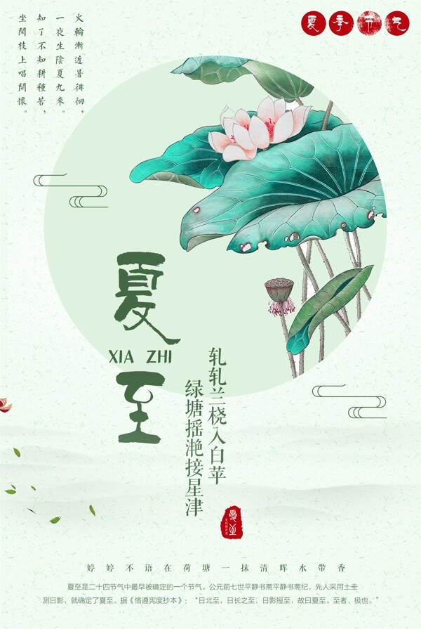 绿色背景清新中国风夏至节气宣传海报