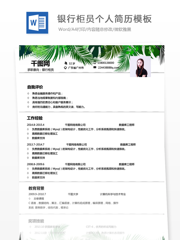 银行柜员应届毕业生个人工作应聘简历范本