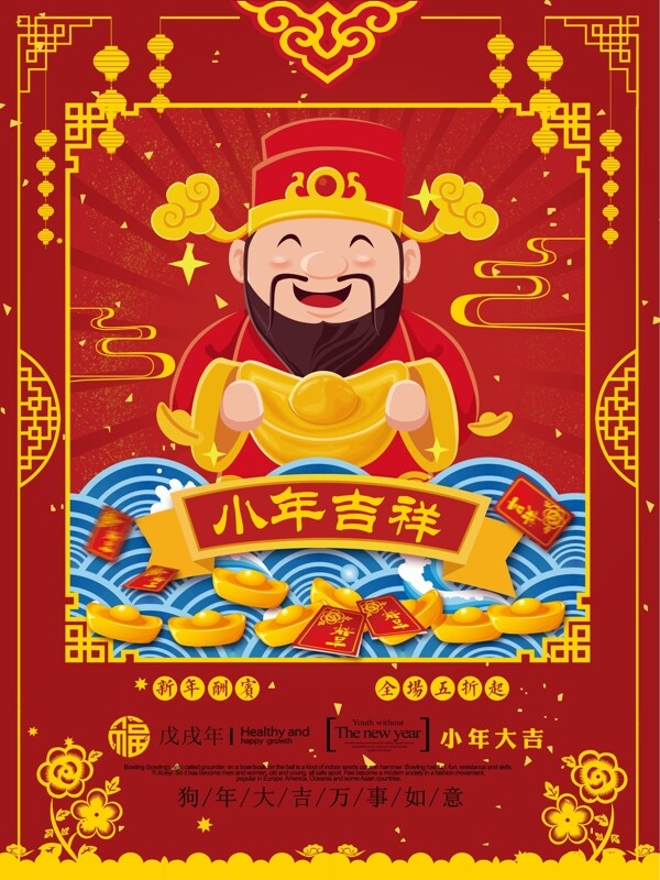 红色创意中国风2018新春小年节日海报