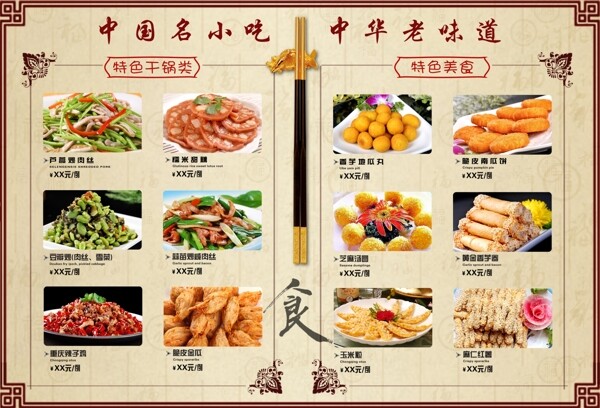 中华老味道小吃菜单