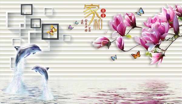 海豚玉兰框框家和富贵背景墙图片