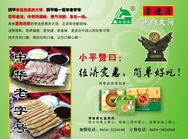 李连贵熏肉大饼DM单