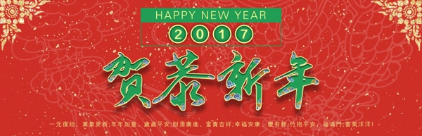 2017年恭贺新春活动海报