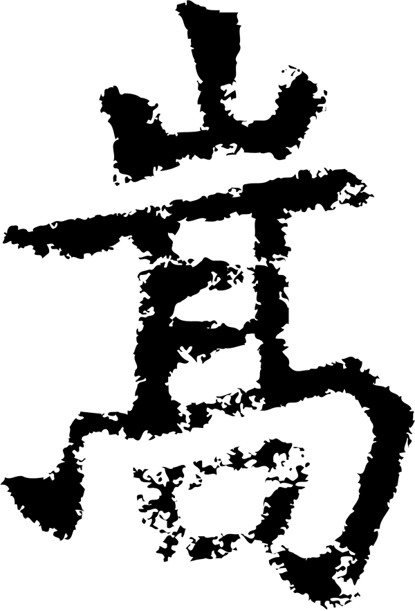 嵩书法汉字十三画传统艺术矢量AI格式4097