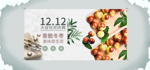 双12促销食品冬枣banner