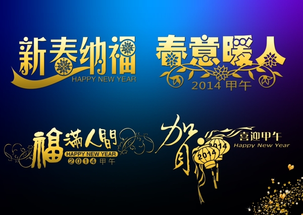 2014新年字体设计模板下载