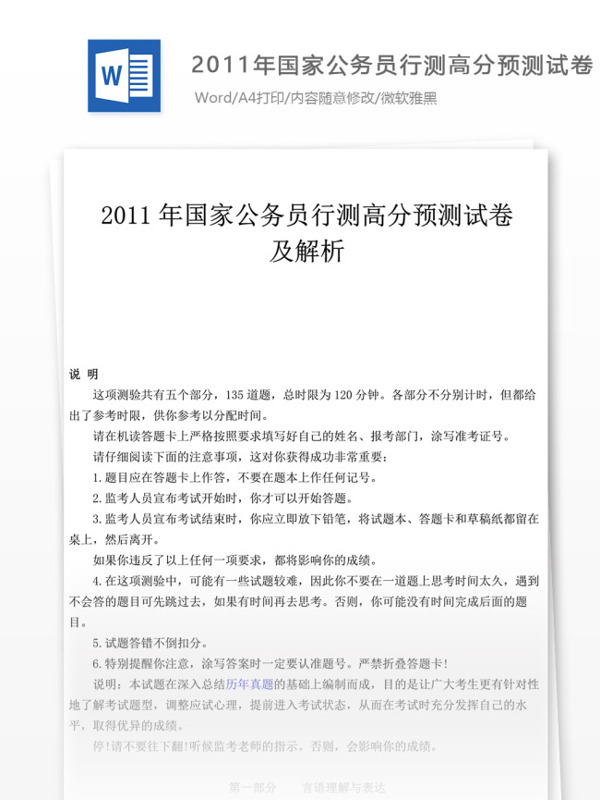 2011年国家公务员行测高分试卷文库题库