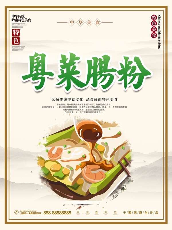粤菜肠粉美食海报