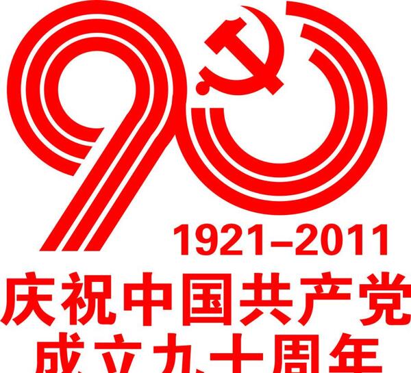 庆祝中国成立九十周年