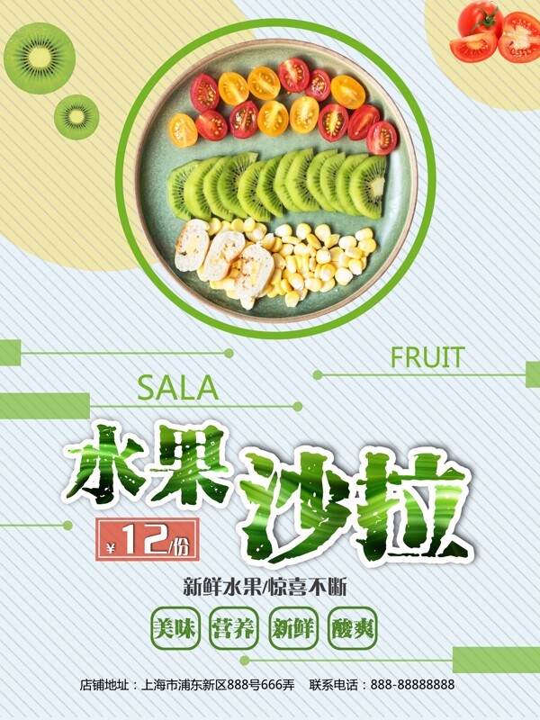 水果沙拉新鲜水果美味营养酸爽清新促销海报
