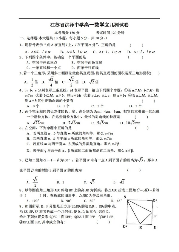 数学苏教版江苏省洪泽中学立几测试卷及答案