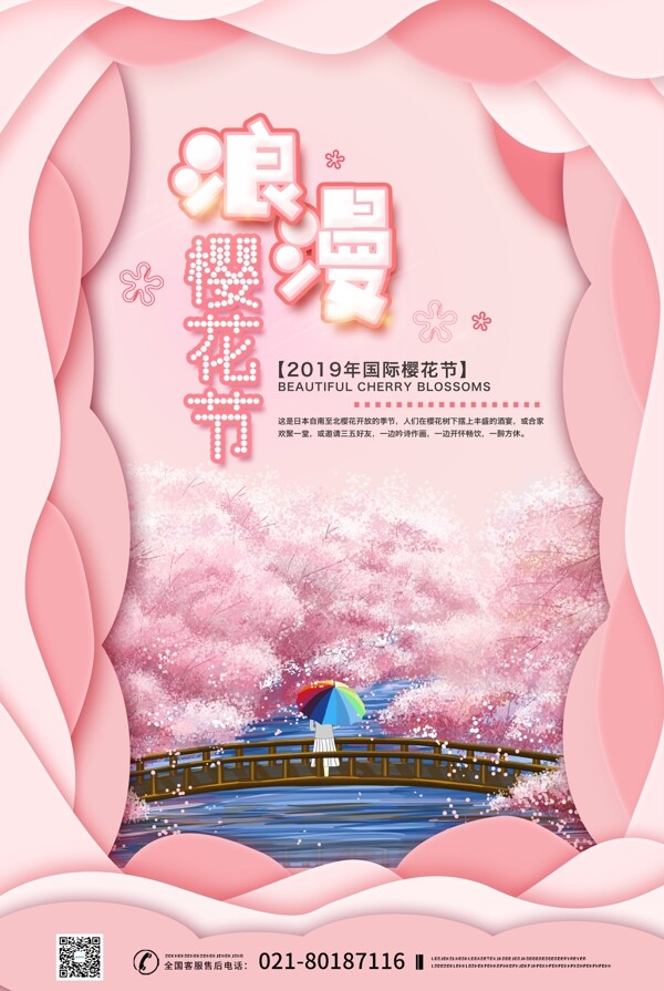 浪漫樱花节粉色系剪纸风海报
