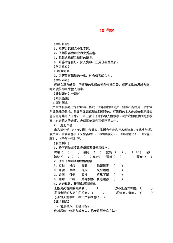 语文人教版八年级语文上册10信客导学案