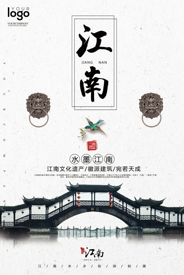2017烟雨江南旅游海报