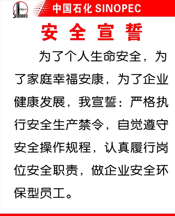 中国石化安全宣誓