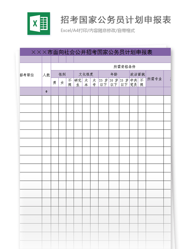 招考国家公务员计划申报表excel模板