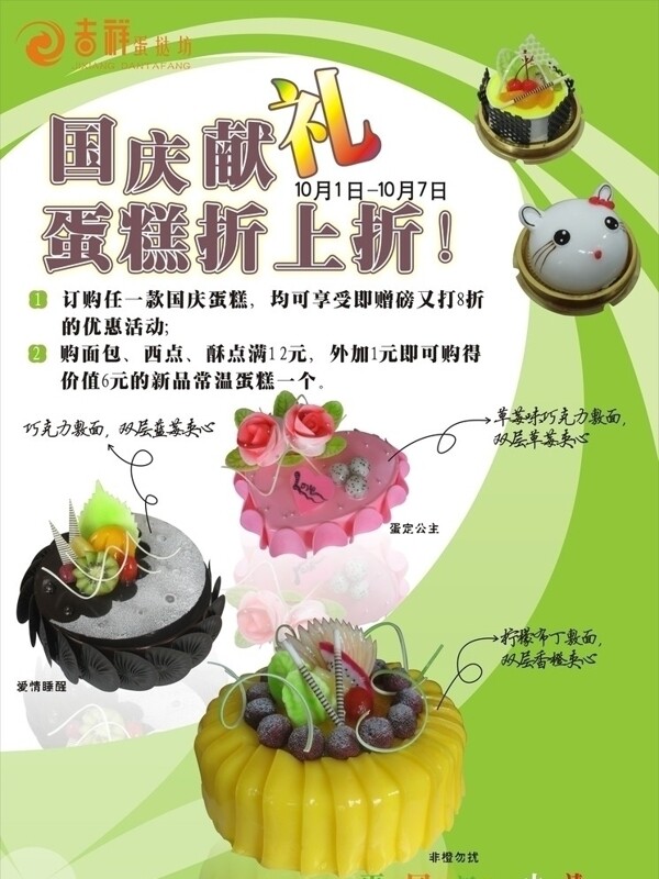 国庆蛋糕店活动海报广告
