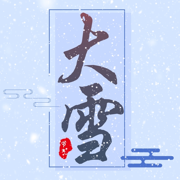 二十四节气大雪创意蓝色艺术字免费下载