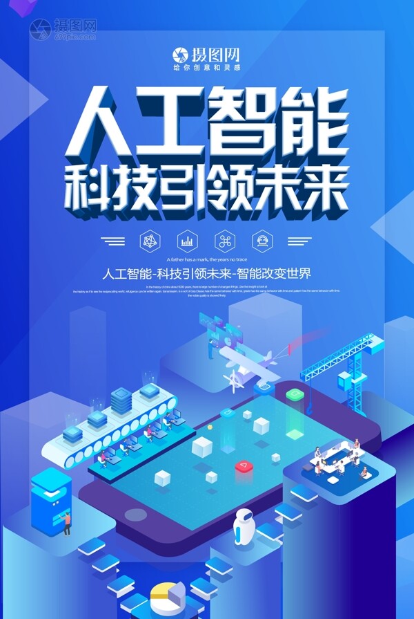 科技蓝色人工智能科技引领未来2.5D海报