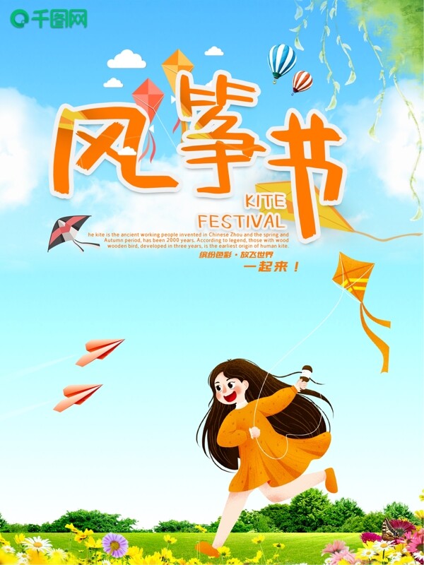小清新国际风筝节海报