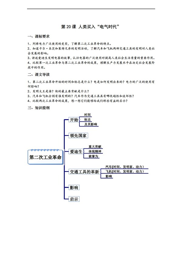 九年级上册历史第20课人类迈入电气时代