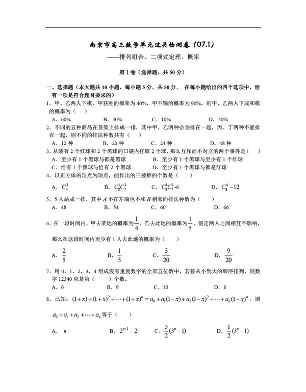 数学人教版南京市1月单元过关检测试卷排列组合二项式定理概率