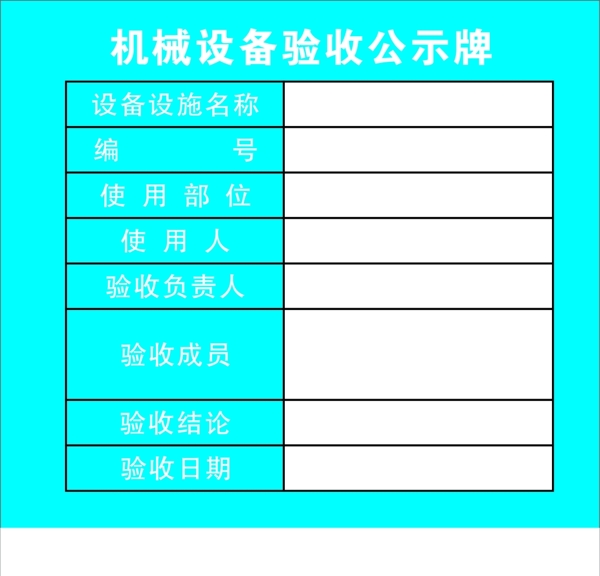 机械设备验收公示牌