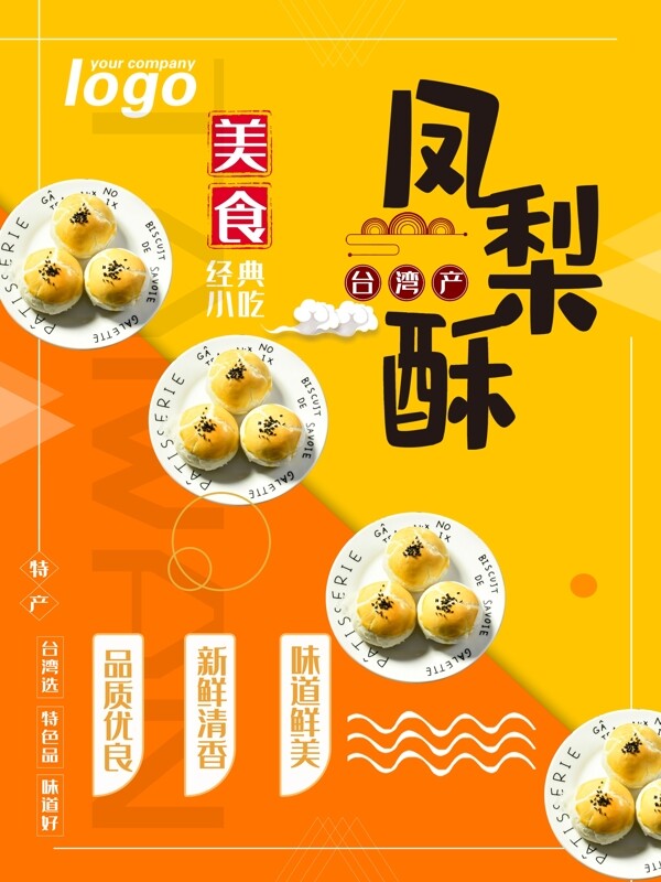 时尚大气台湾美食凤梨酥海报