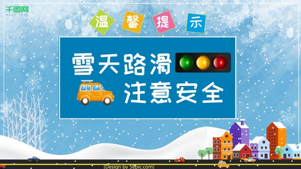 雨雪天路滑红绿灯温馨提示公益海报