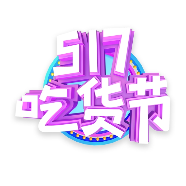 517吃货节字体设计