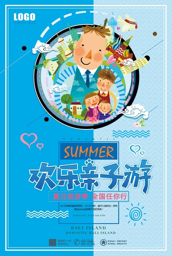 2018夏季旅游欢乐亲子游海报设计