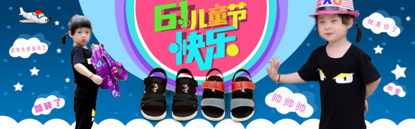 淘宝61儿童节童鞋海报