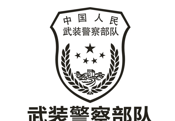 武装警察部队logo