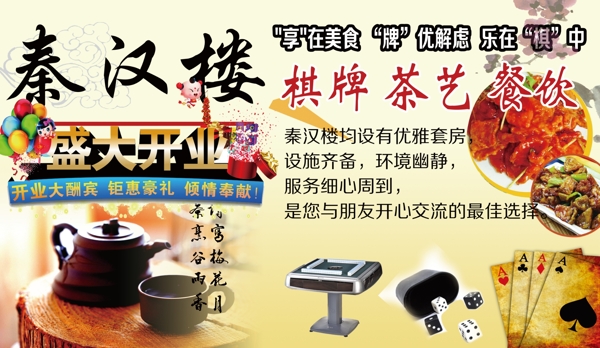 秦汉楼棋牌茶艺餐饮海报