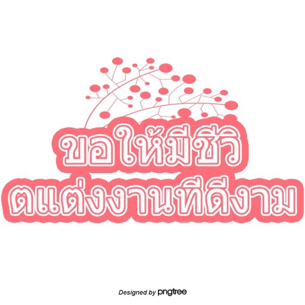 泰国文字字体白色粉红色有很好的结婚