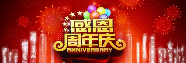 周年庆