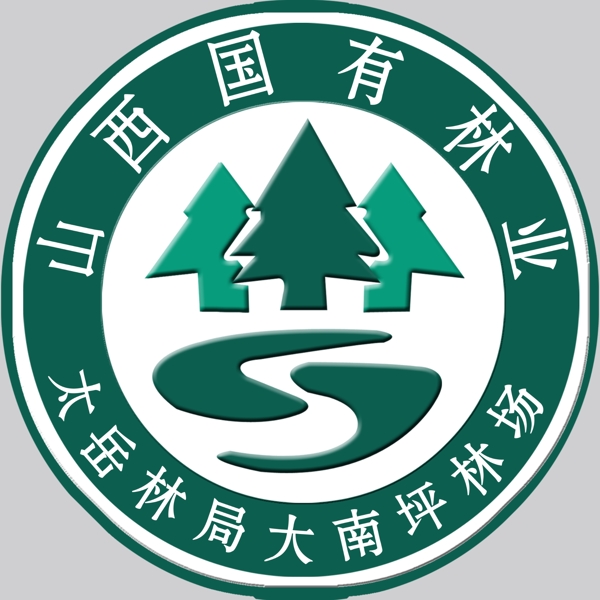 山西国有林业徽图片