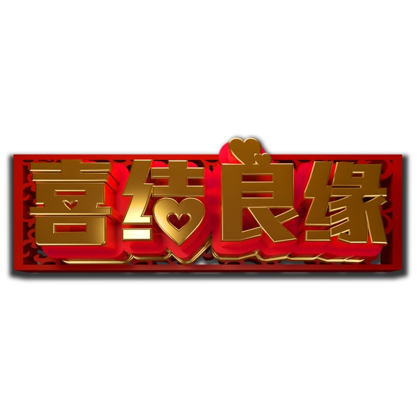 喜结良缘艺术字png元素