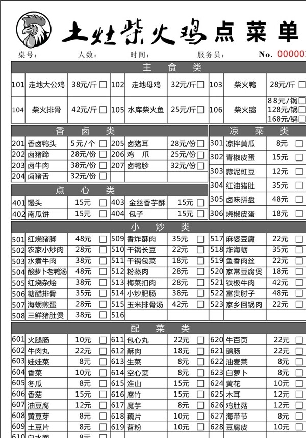 柴火鸡二联单