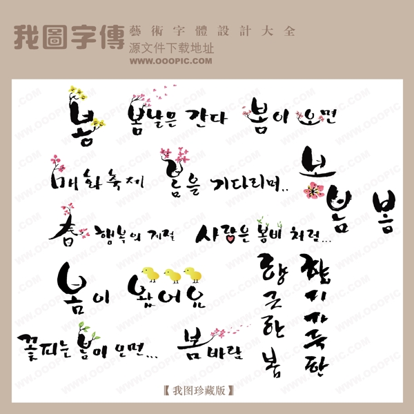 韩国文字春美工艺术字创意美工艺术字下载漂亮的艺术字
