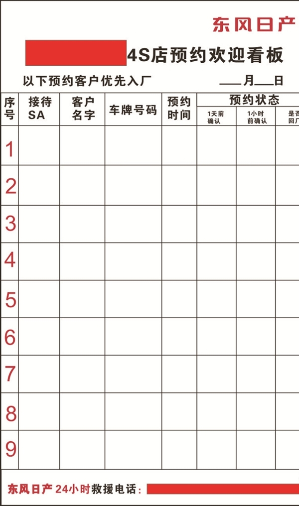 东风日产售后预约看板