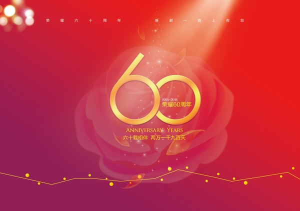 60周年庆