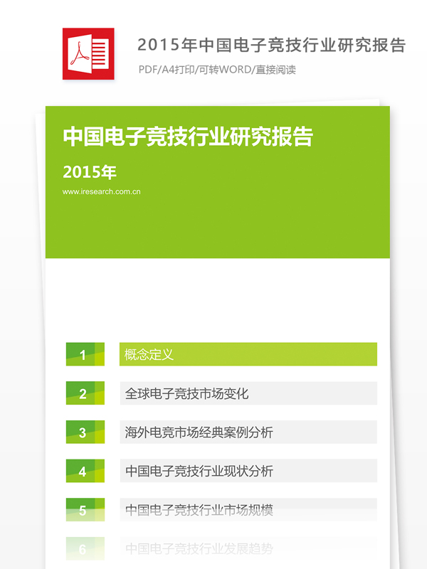 中国电子竞技行业研究报告