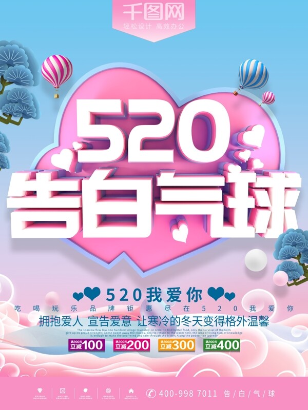 520告白气球粉色节日促销海报