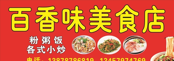 百香味美食店招牌