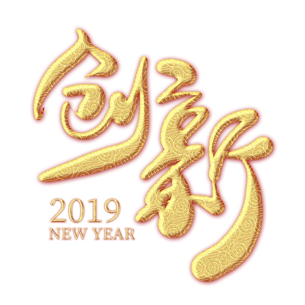 创新2019金色花纹艺术字